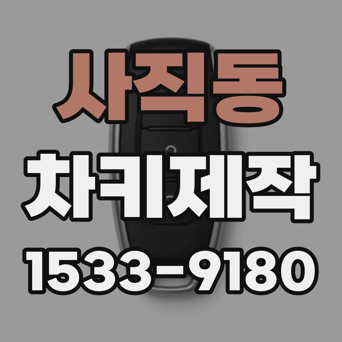 사직동 차키제작