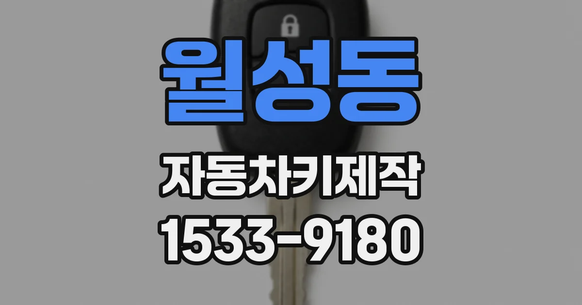 월성동 자동차키제작