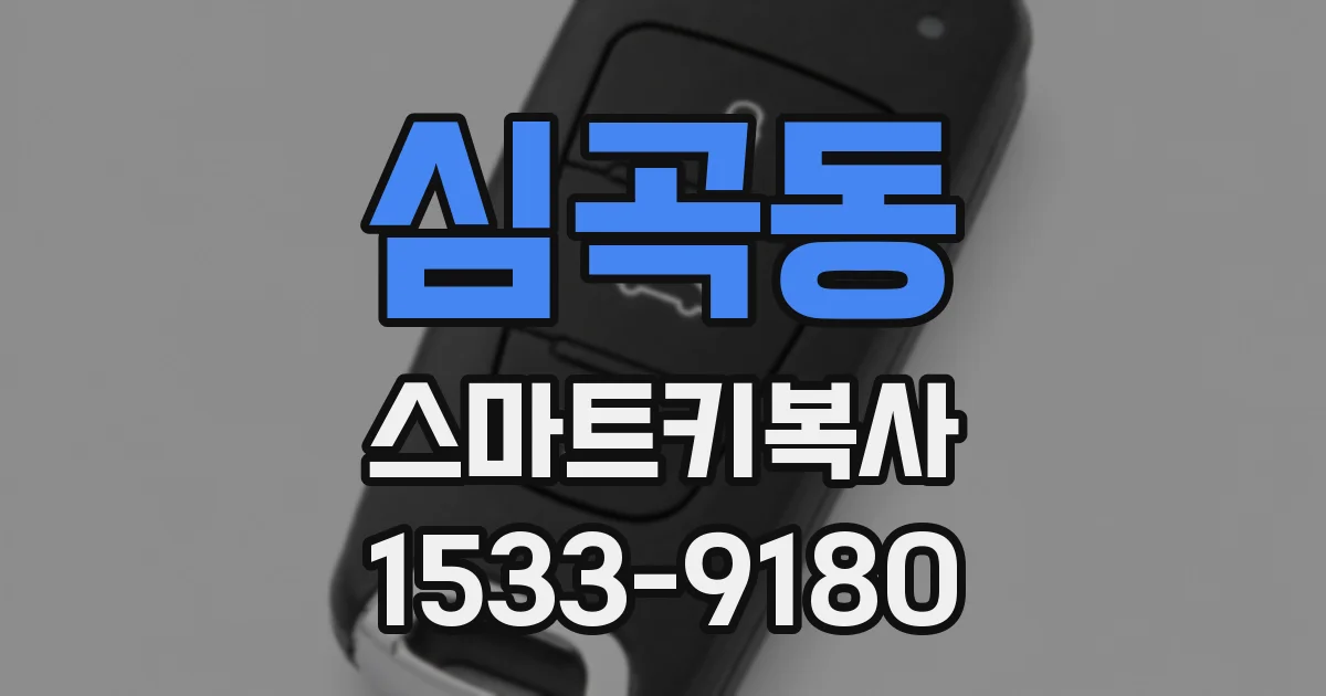 심곡동 스마트키복사