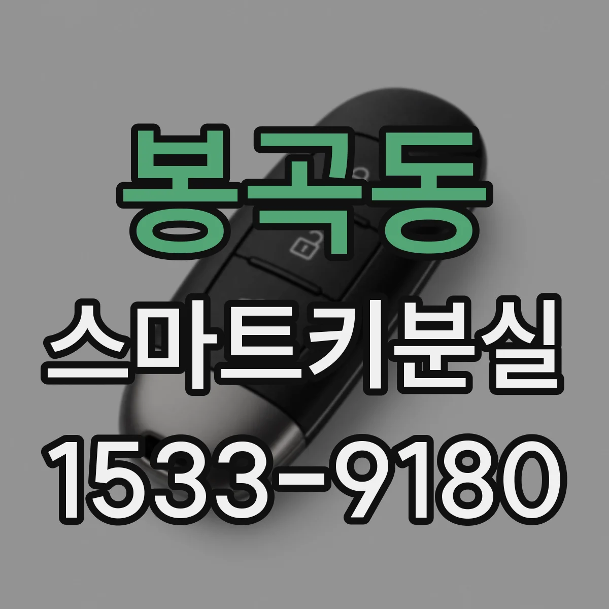 봉곡동 스마트키분실