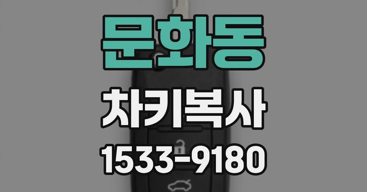 문화동 차키복사