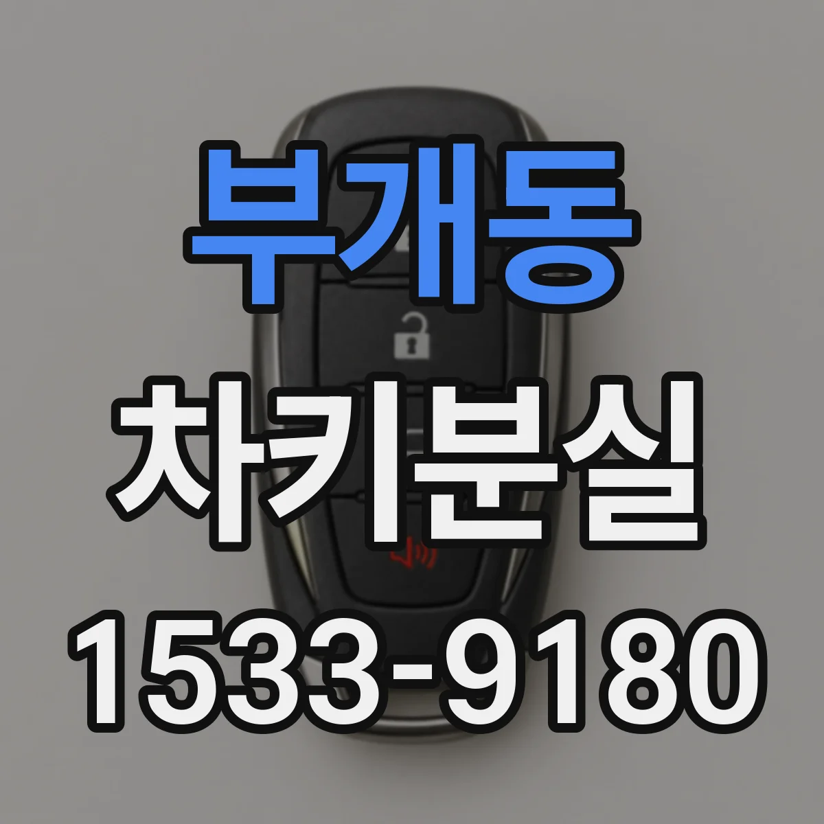 부개동 차키분실