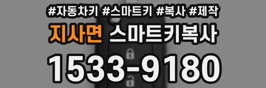지사면 스마트키복사