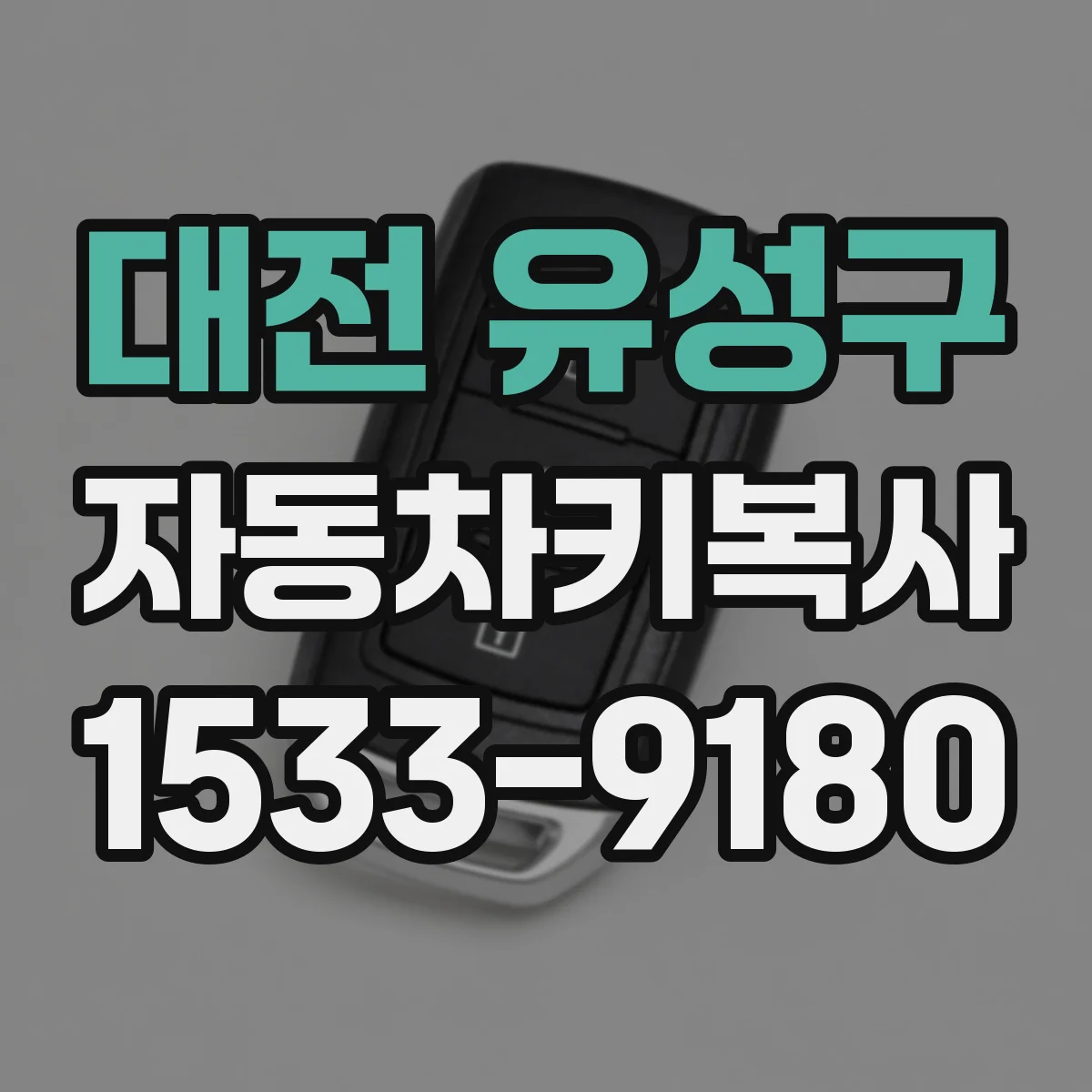 대전 유성구 자동차키복사