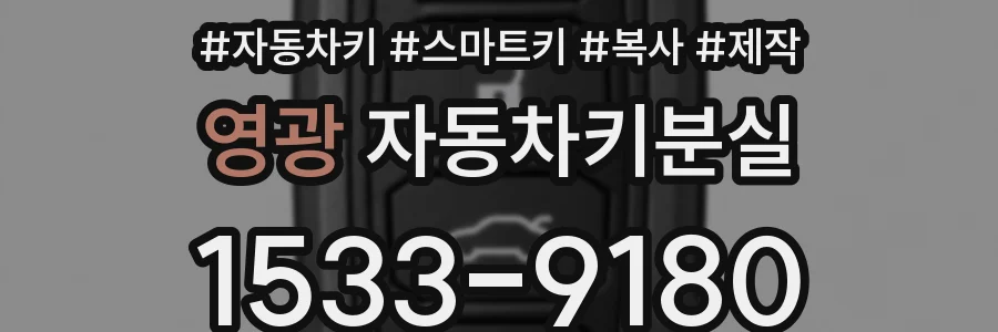 영광 자동차키분실