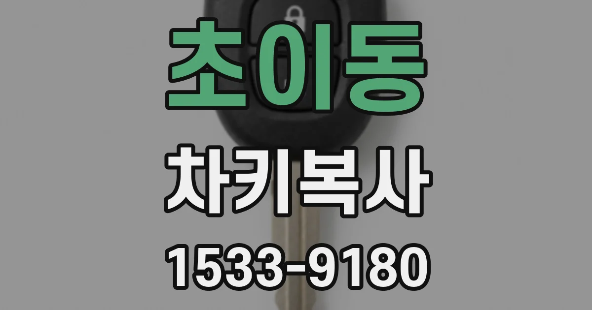 초이동 차키복사