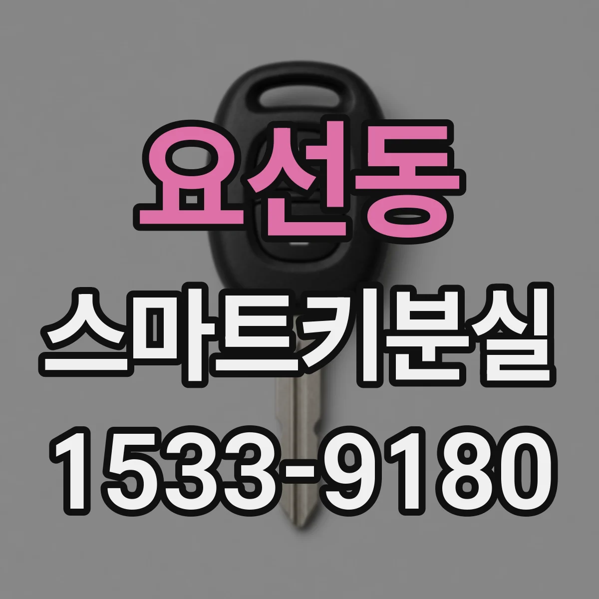 요선동 스마트키분실