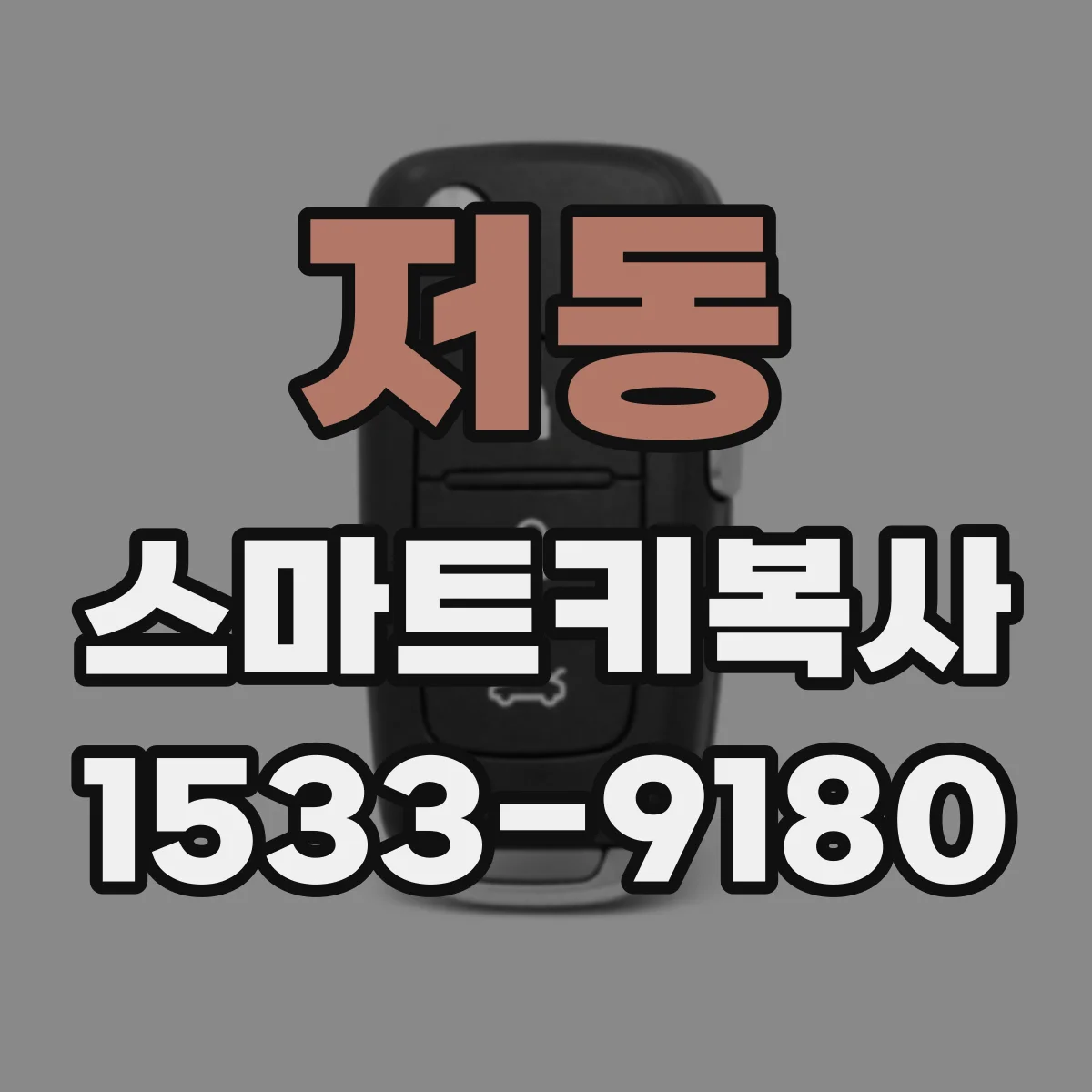 저동 스마트키복사