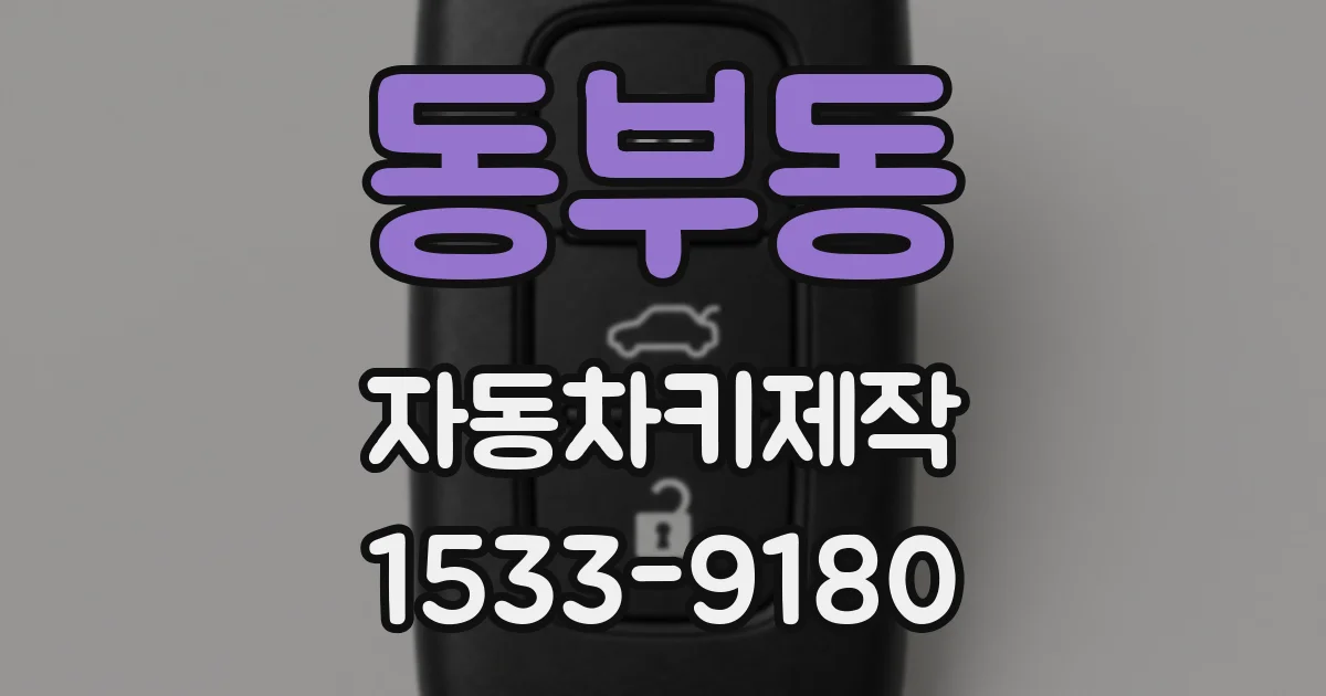 동부동 자동차키제작