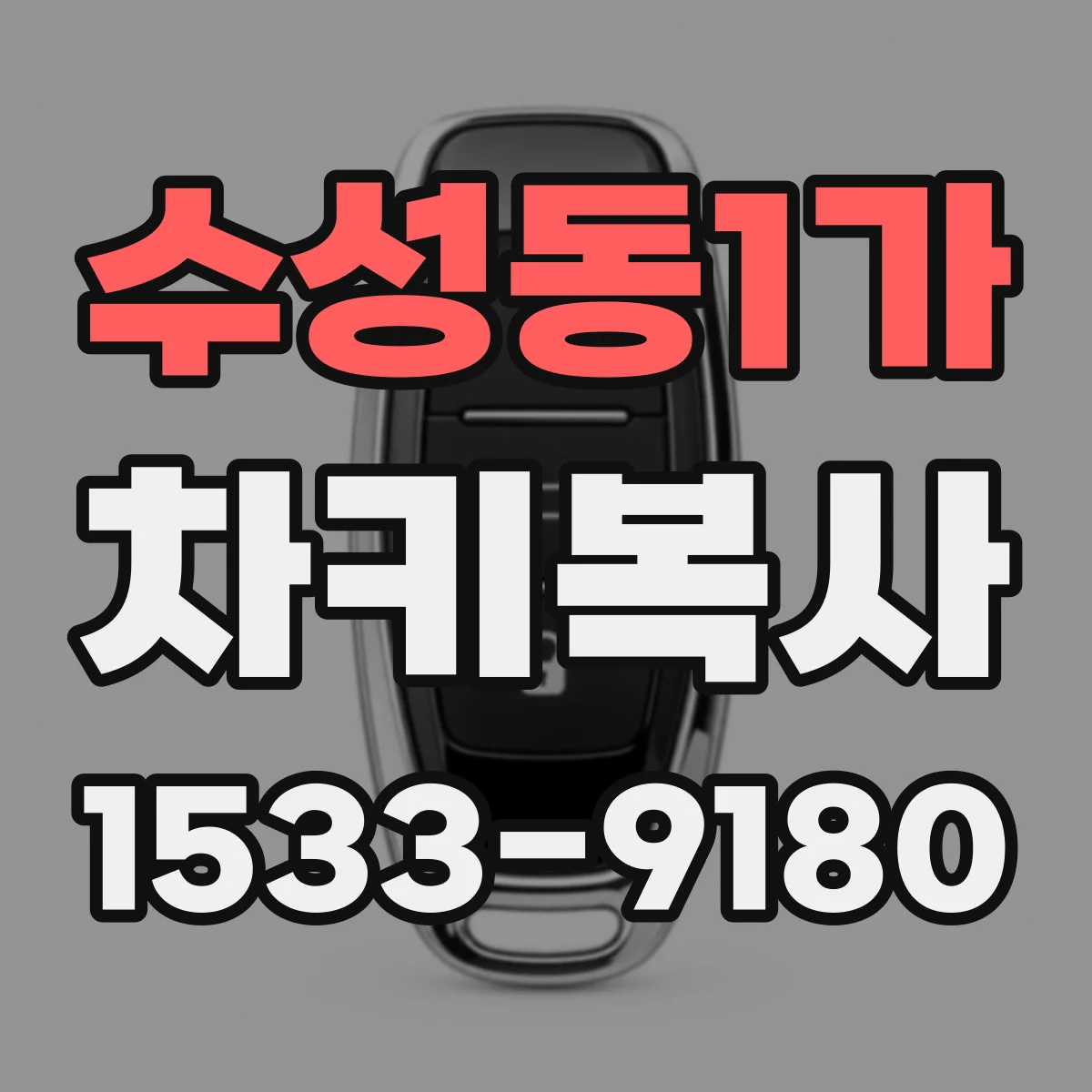 수성동1가 차키복사
