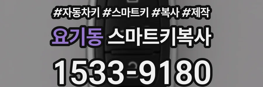 요기동 스마트키복사