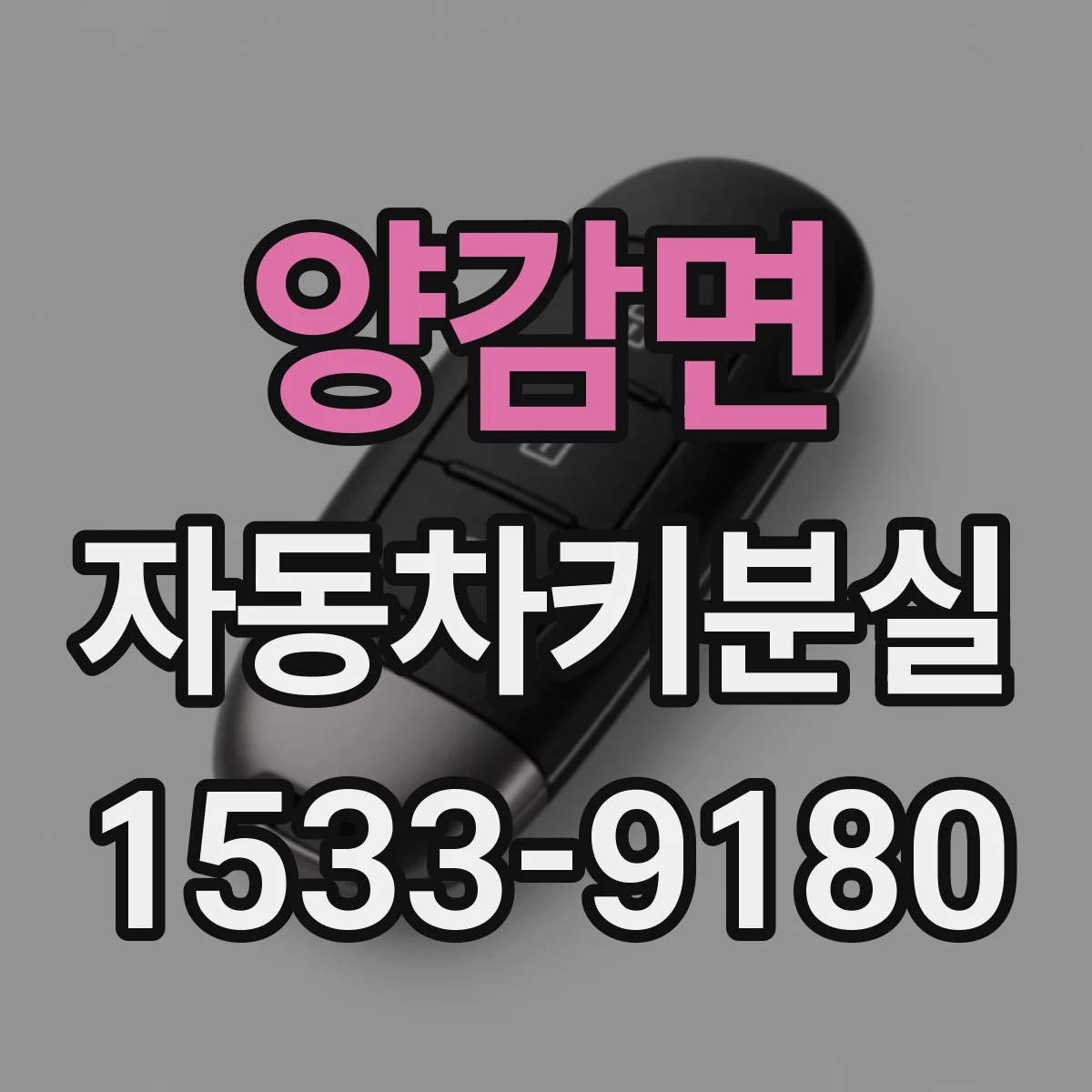 양감면 자동차키분실