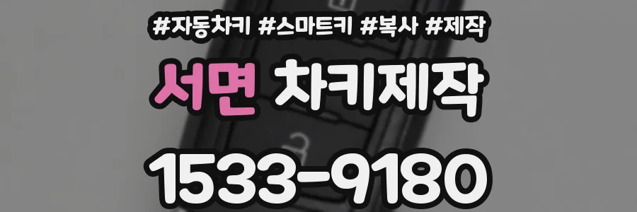 서면 차키제작