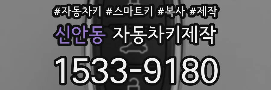 신안동 자동차키제작