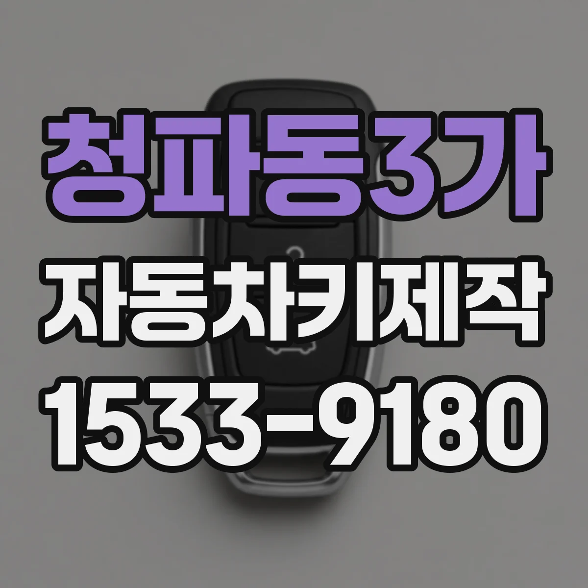 청파동3가 자동차키제작