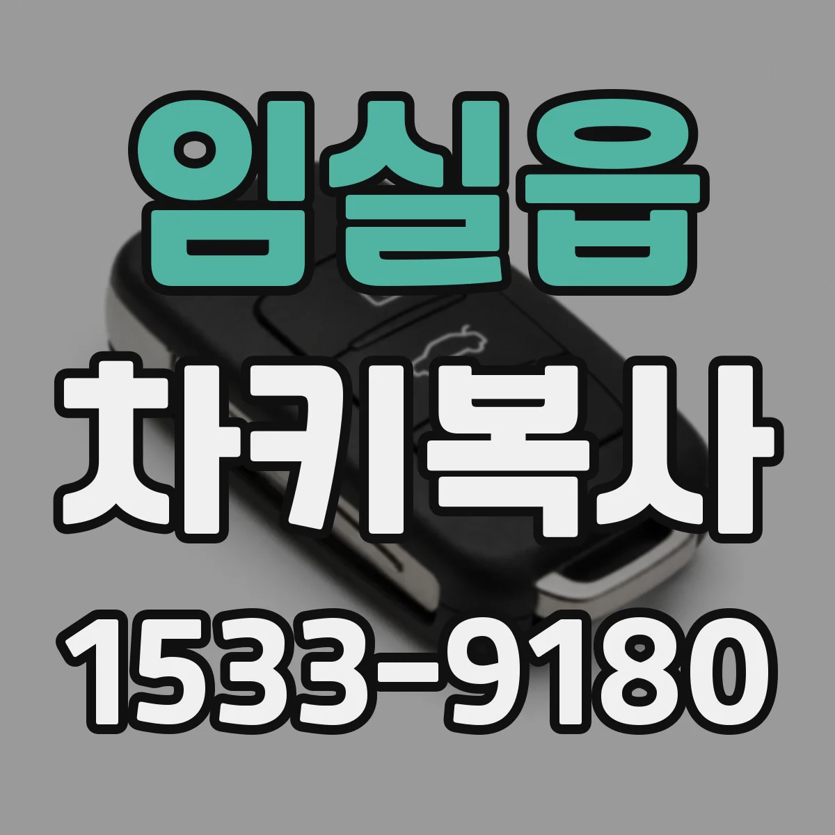 임실읍 차키복사