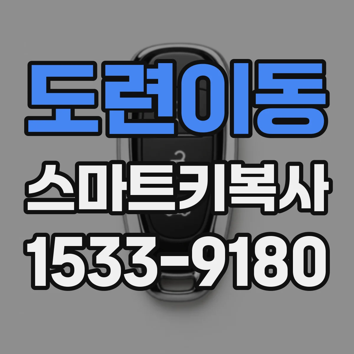 도련이동 스마트키복사