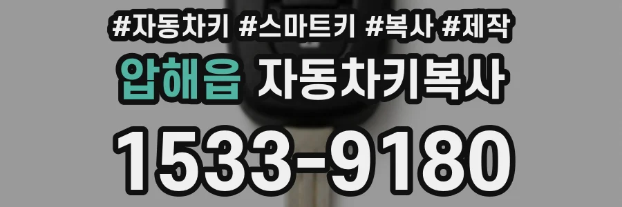압해읍 자동차키복사