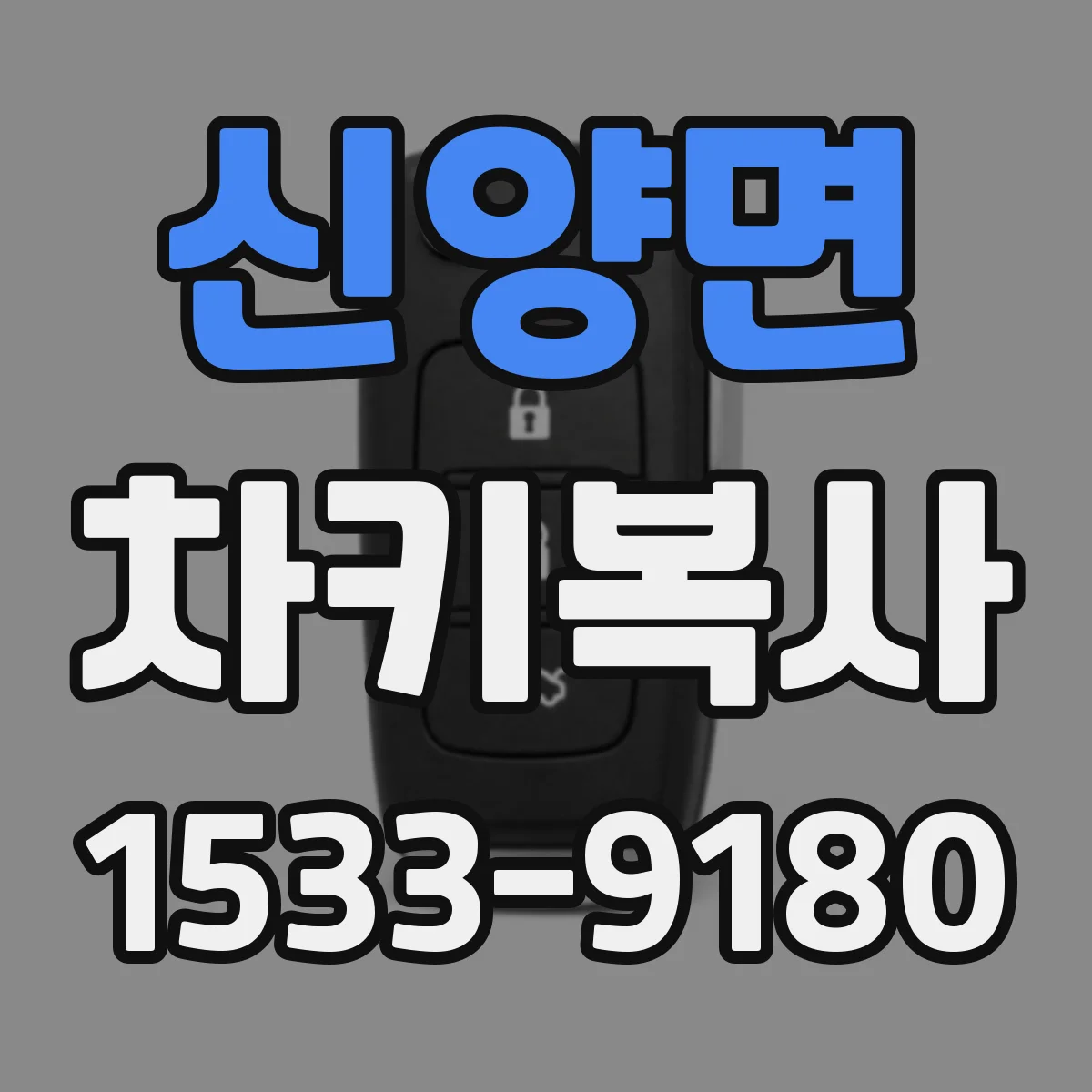 신양면 차키복사