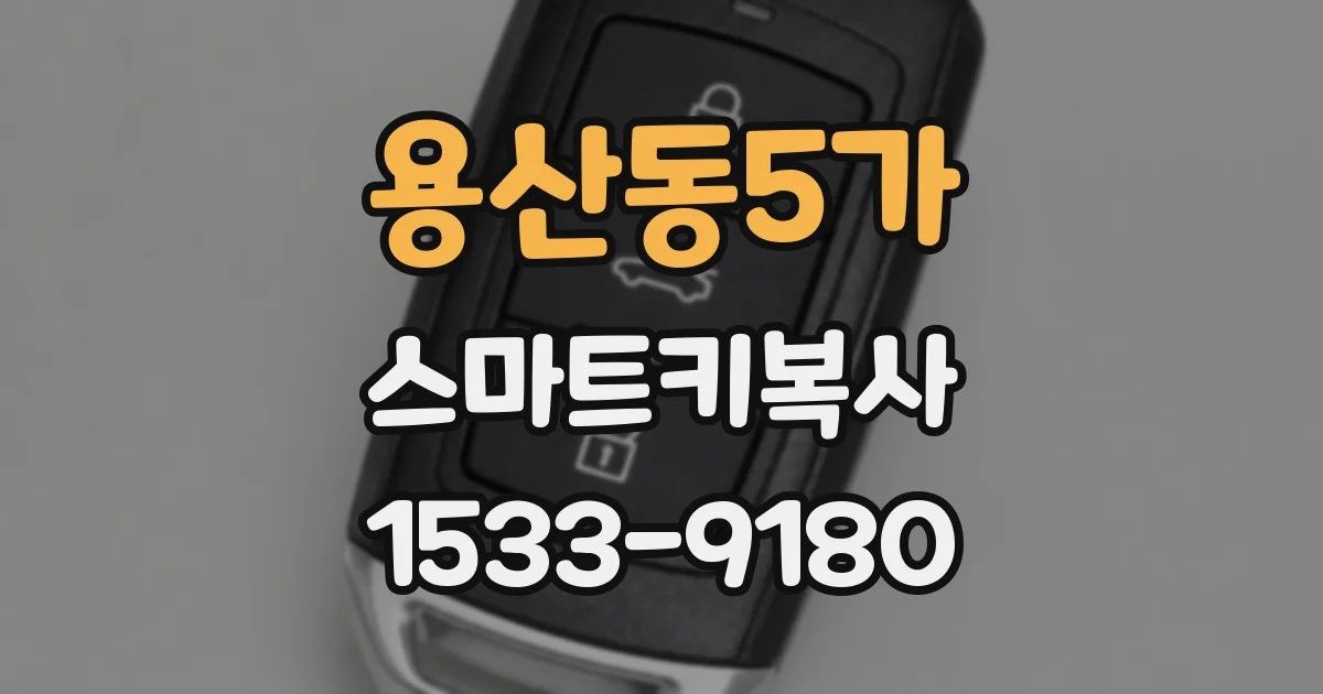 용산동5가 스마트키복사