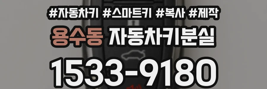 용수동 자동차키분실