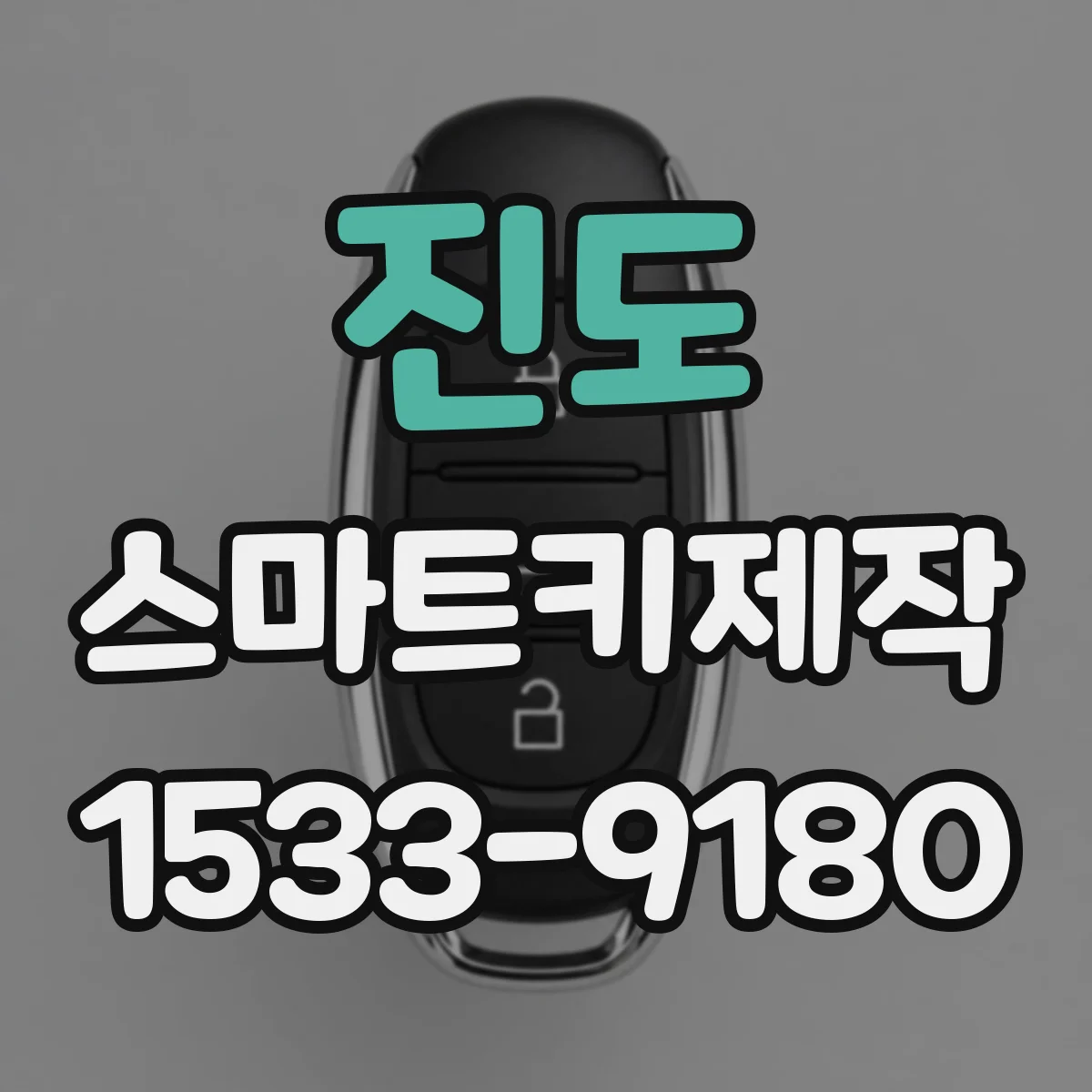 진도 스마트키제작