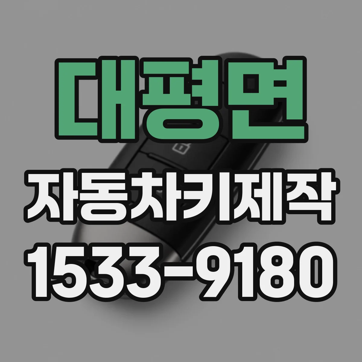 대평면 자동차키제작