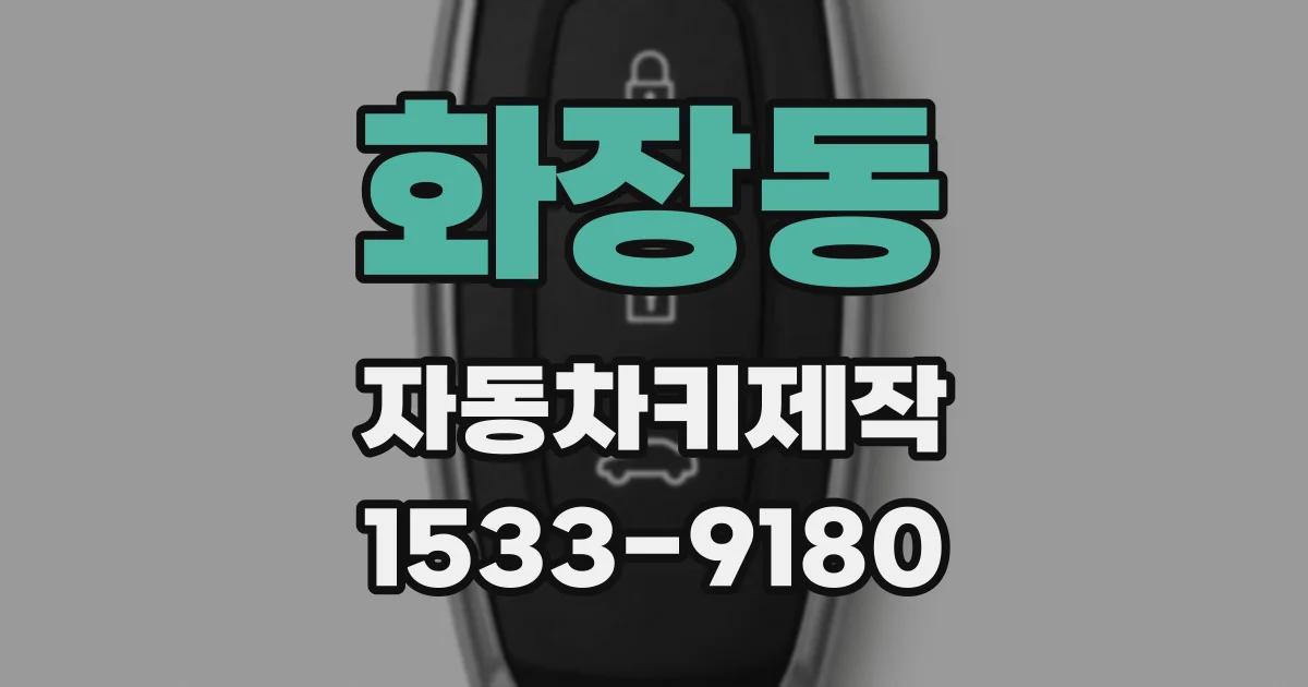 화장동 자동차키제작
