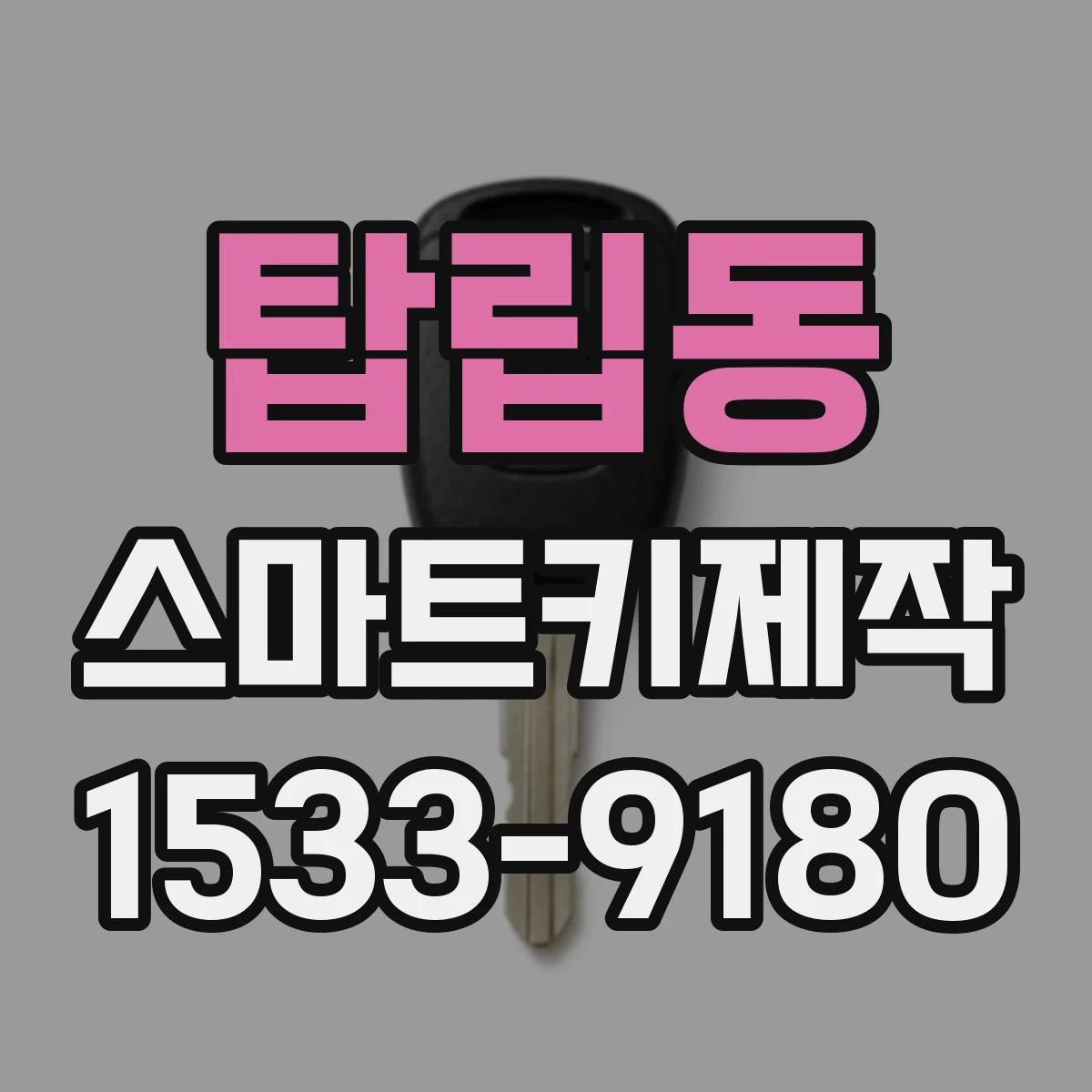 탑립동 스마트키제작