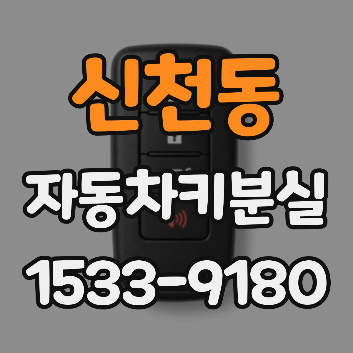 신천동 자동차키분실