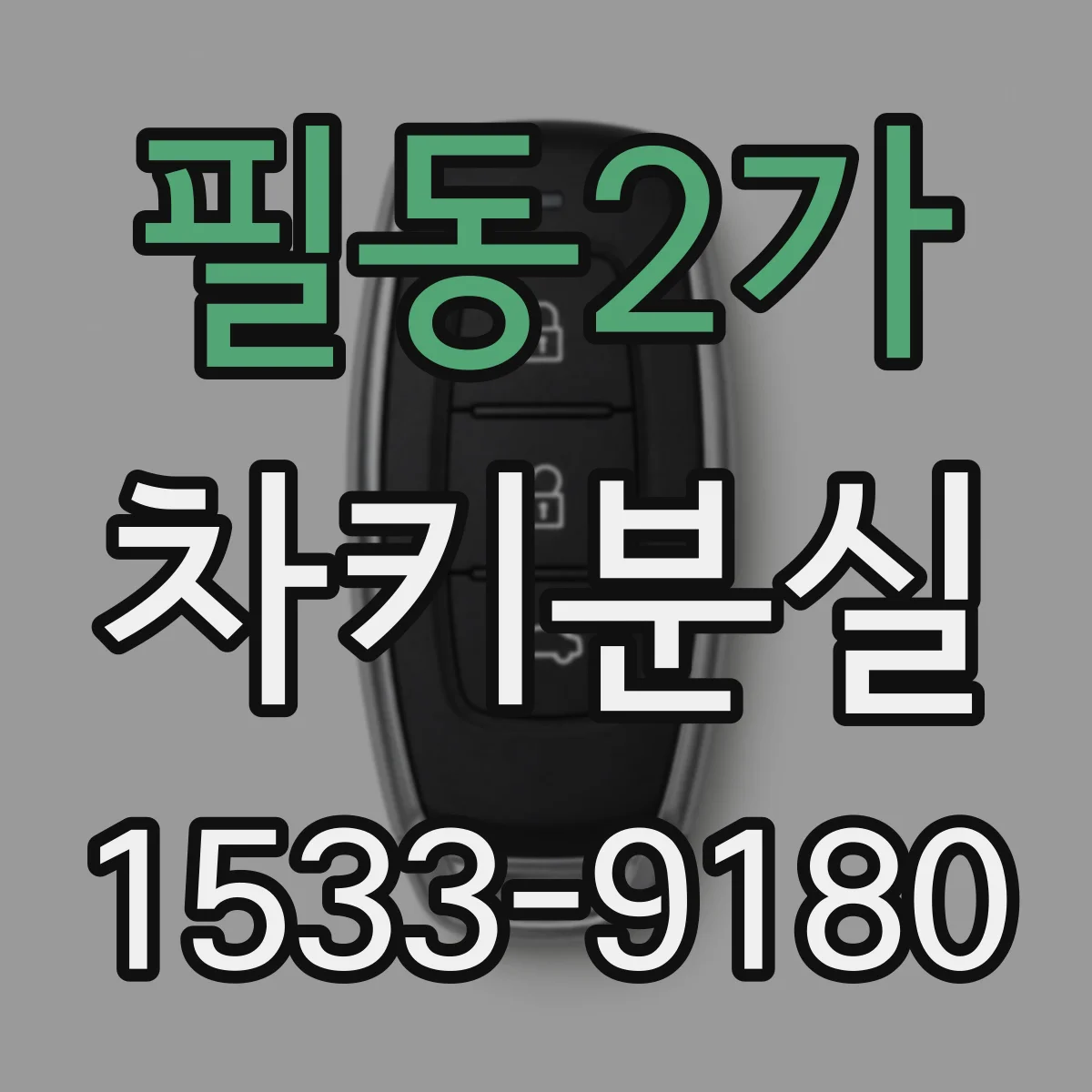 필동2가 차키분실