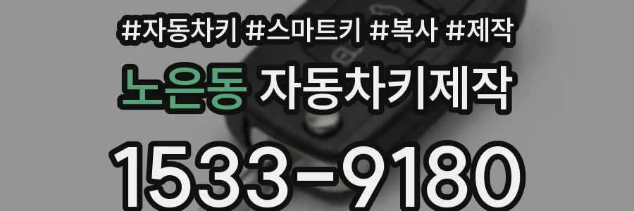 노은동 자동차키제작