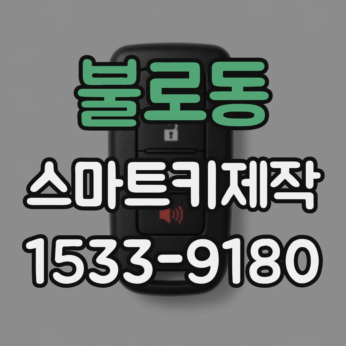 불로동 스마트키제작