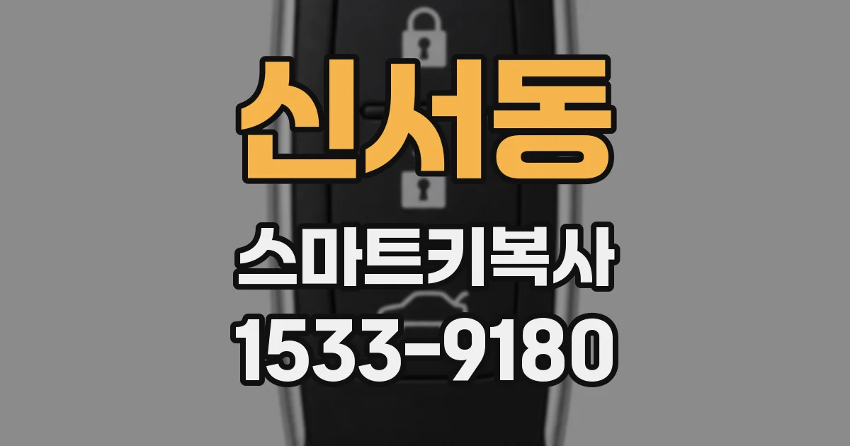 신서동 스마트키복사