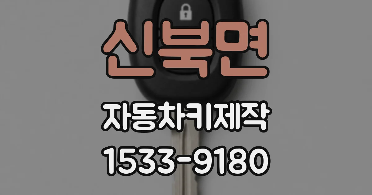 신북면 자동차키제작