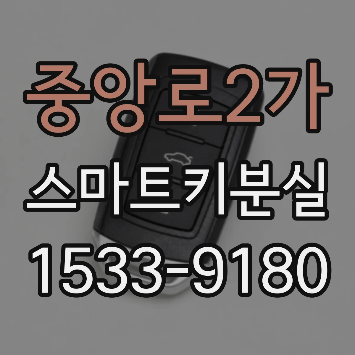중앙로2가 스마트키분실