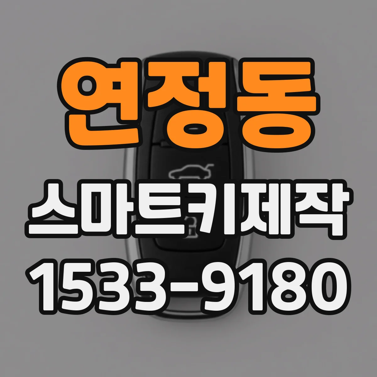 연정동 스마트키제작