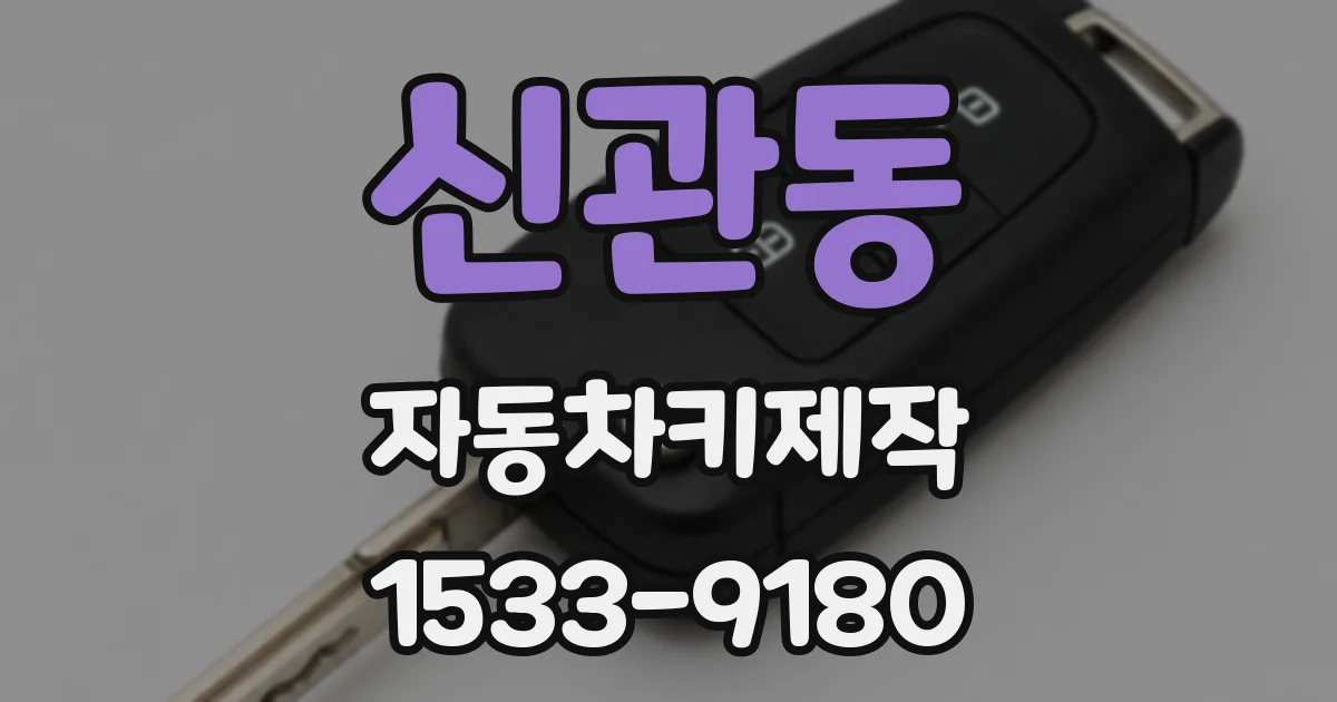 신관동 자동차키제작