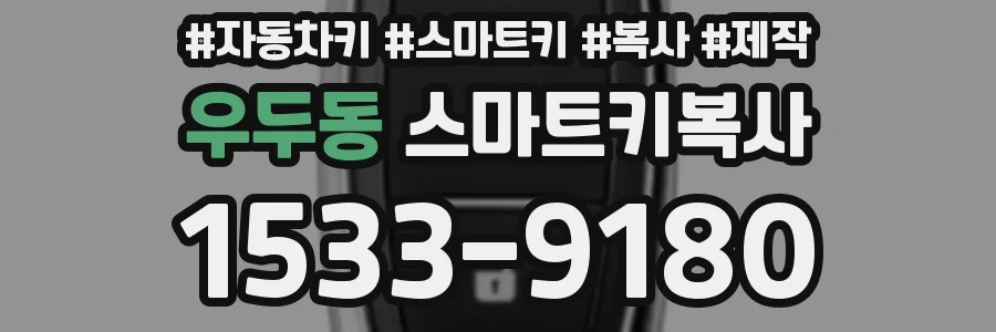 우두동 스마트키복사