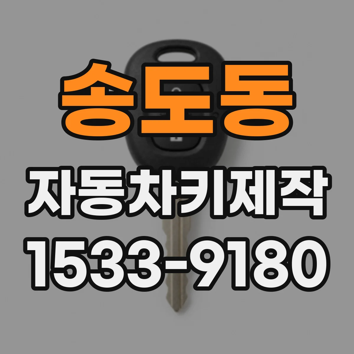 송도동 자동차키제작