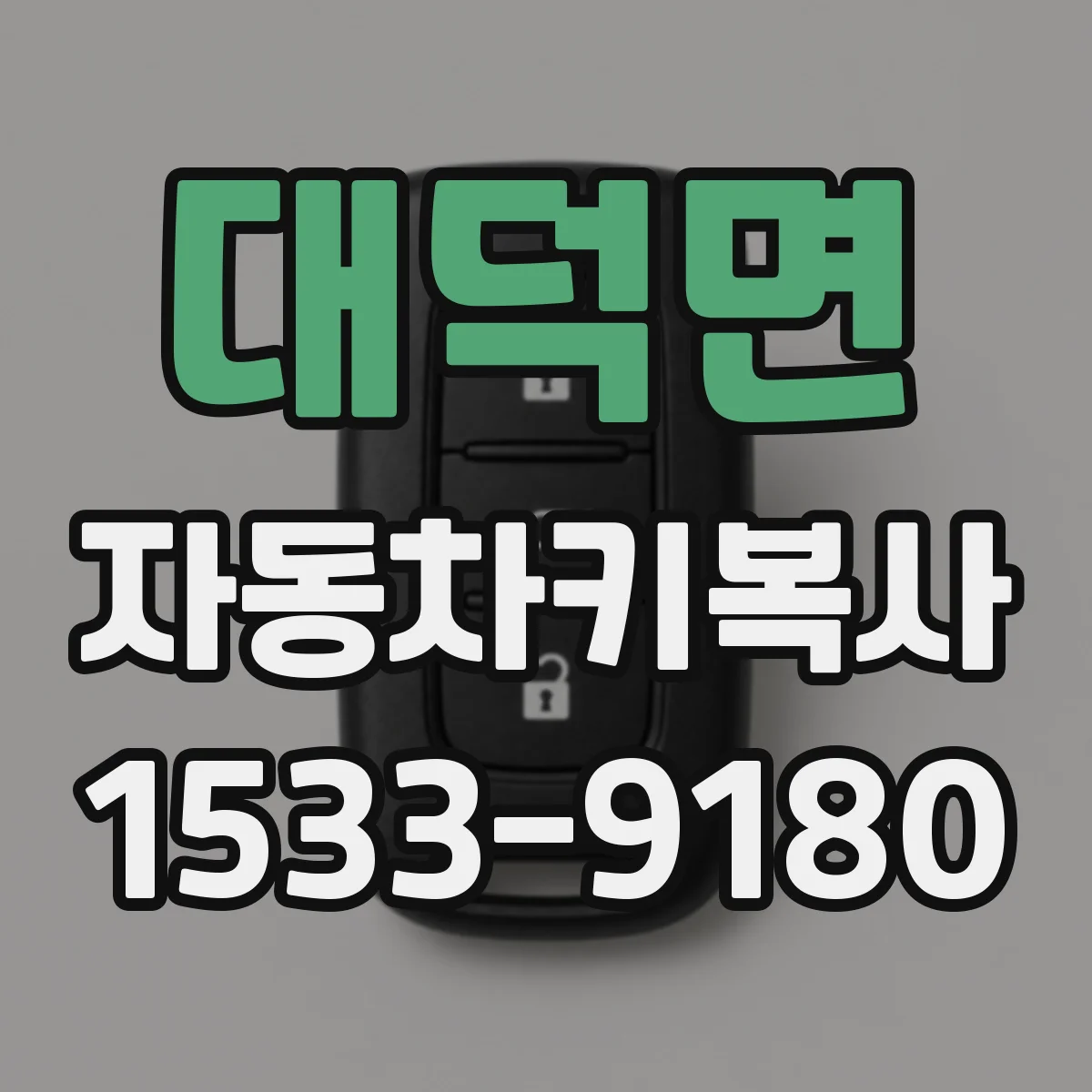 대덕면 자동차키복사