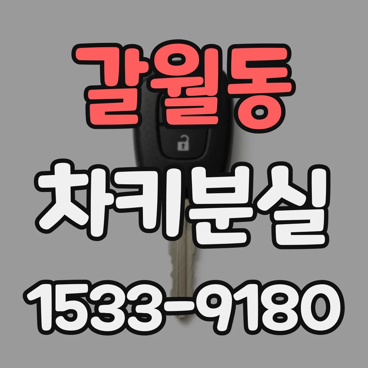 갈월동 차키분실