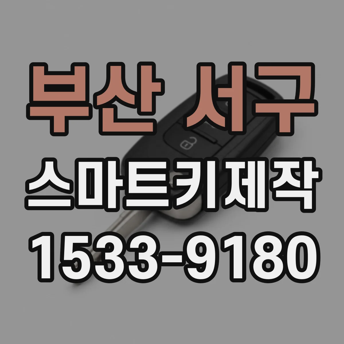 부산 서구 스마트키제작