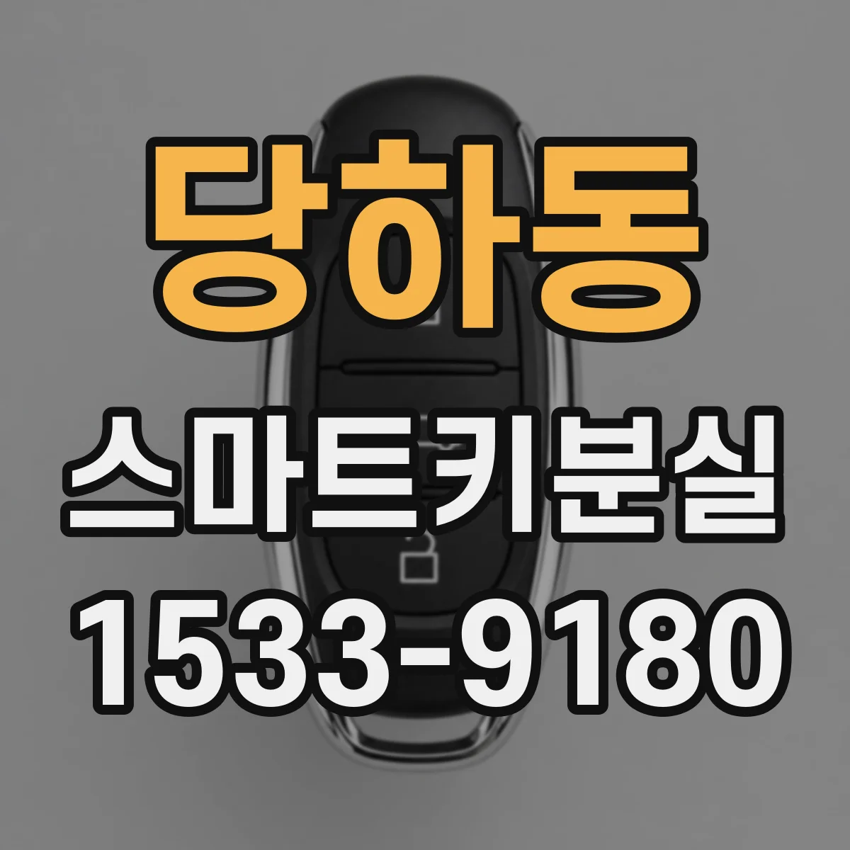 당하동 스마트키분실