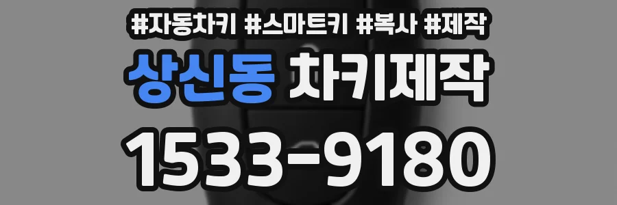 상신동 차키제작