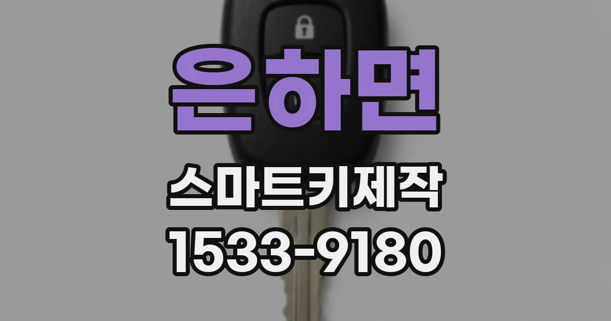 은하면 스마트키제작