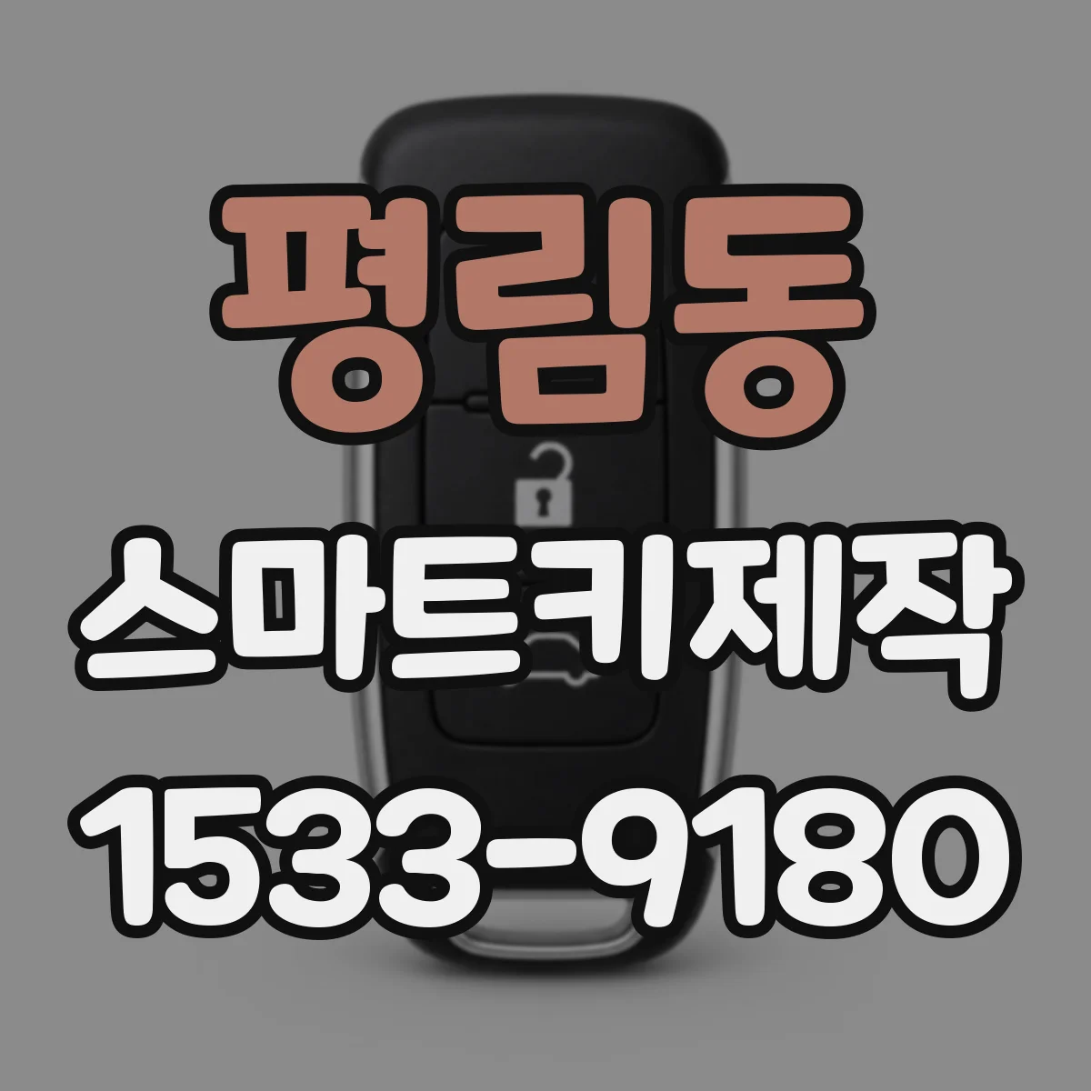 평림동 스마트키제작