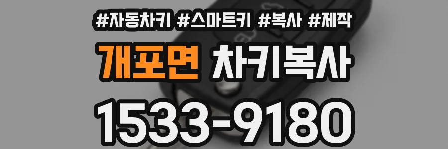 개포면 차키복사