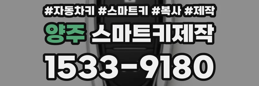 양주 스마트키제작