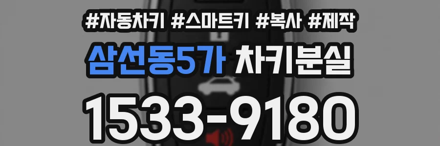 삼선동5가 차키분실